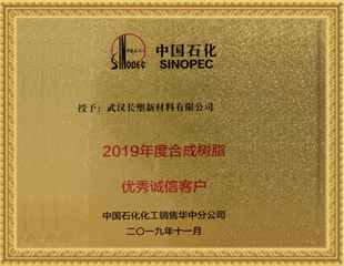 2019年度合成樹脂優(yōu)秀誠(chéng)信客戶
