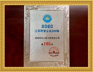 2020江蘇民營(yíng)企業(yè)200強(qiáng)