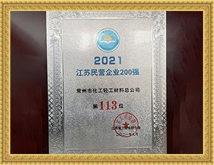 2021江蘇民營(yíng)企業(yè)200強(qiáng)