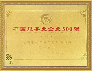 2021中國(guó)服務(wù)業(yè)企業(yè)500強(qiáng)
